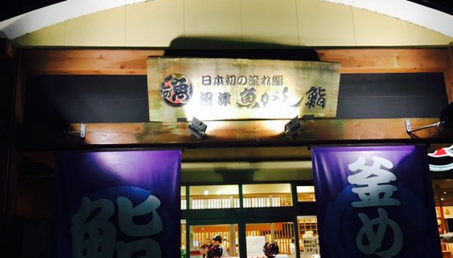 Uo Gashi Sushi Nagare Sushi Gotenba餐厅图片