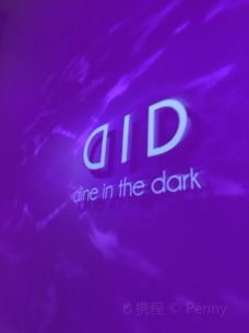 DID - Dine in the Dark(Phnom Penh)-金边-doris圈圈