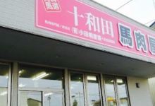 Towada Horsemeattowada Branch购物图片