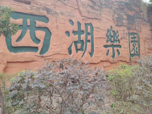 东莞西湖乐园攻略,东莞西湖乐园门票/游玩攻略/地址/图片/门票价格