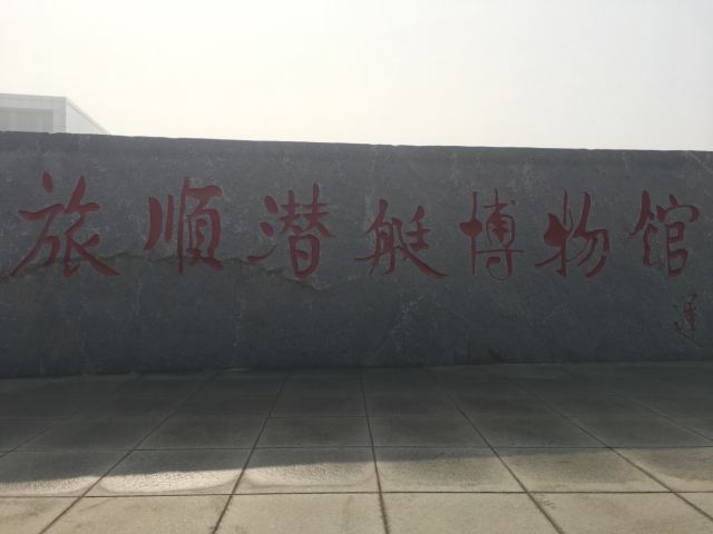 뤼순(여순) 잠수함 박물관