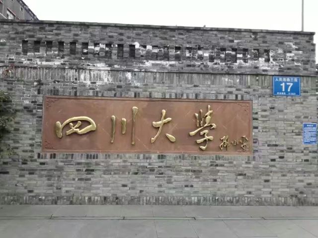 쓰촨 대학교