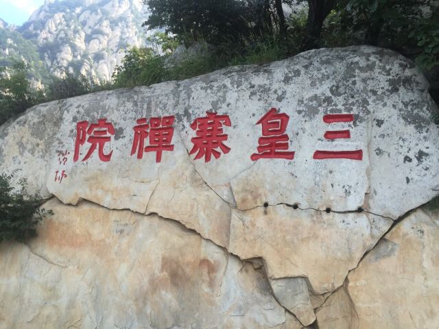 三皇寨