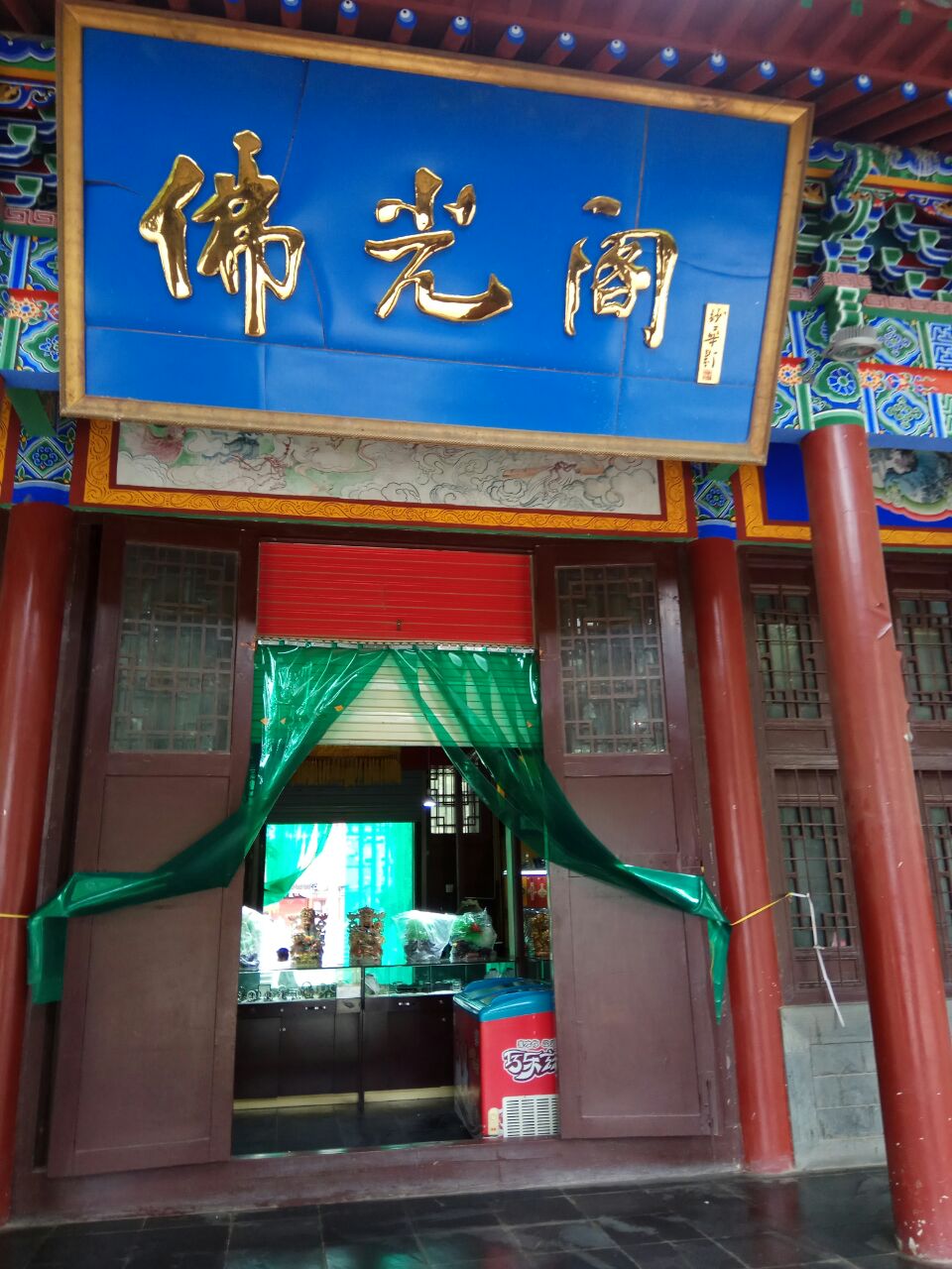 佛光阁
