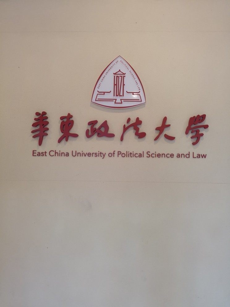 东华政法大学