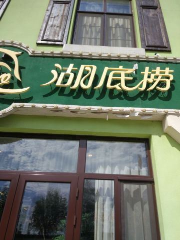 观澜湖底捞(观澜墅店)