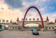 大庆油田乐园-植物园景点图片