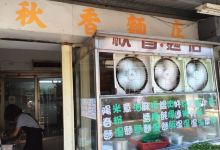 秋香坊茶行购物图片