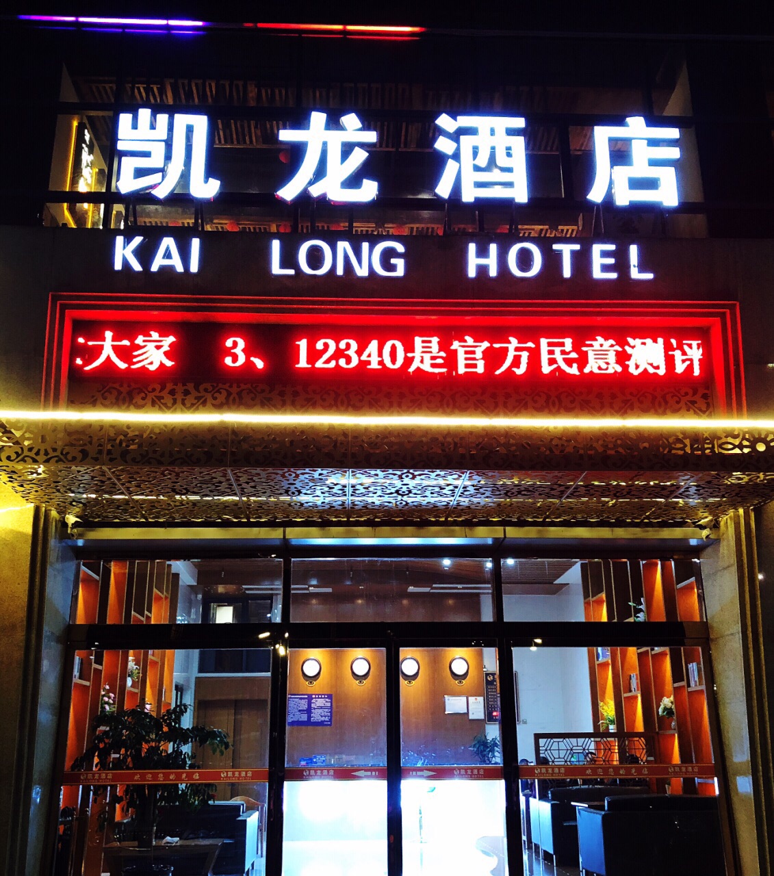 #睡遍全世界#习水凯龙酒店:温馨舒适又实惠的酒店