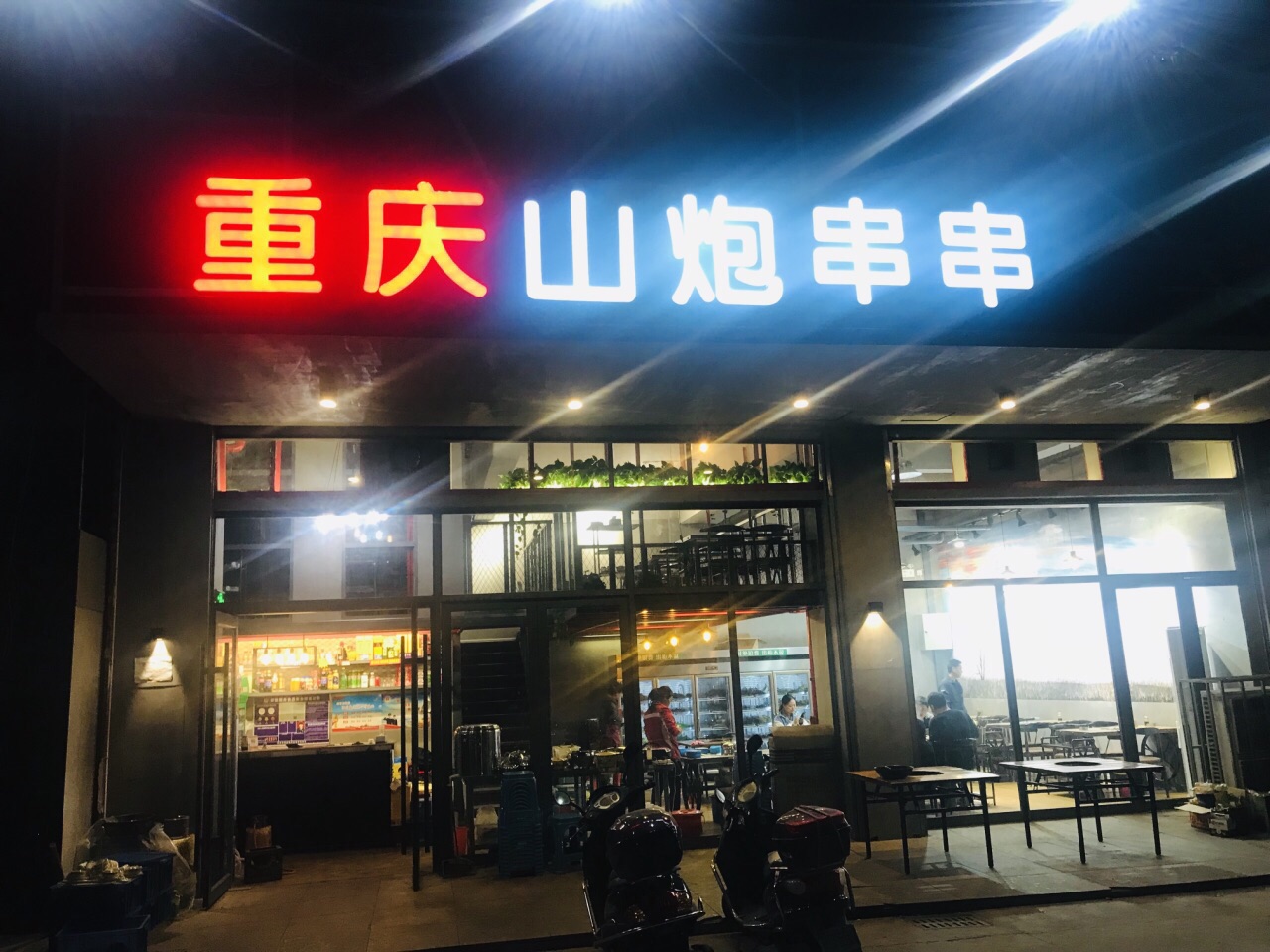 到朋友店逛逛-重庆山炮串串