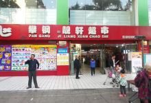 攀钢吉靓轩超市(阳光骊景店)购物图片