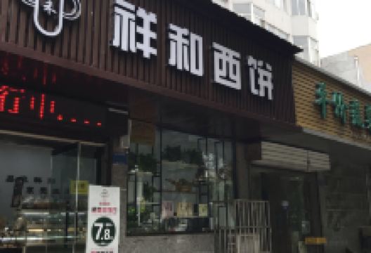 祥和西饼屋(三六零六店)美食图片
