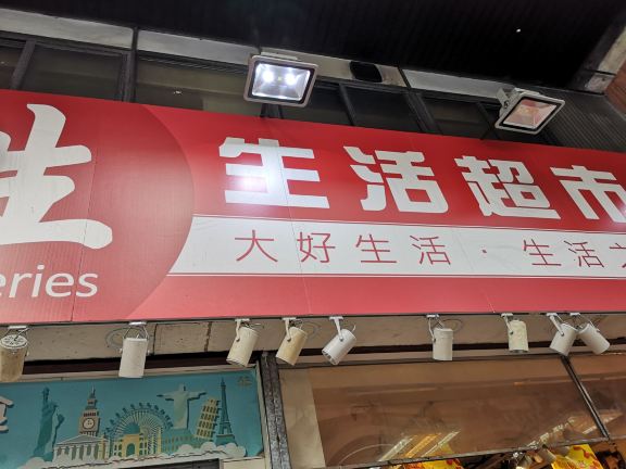 香港大生生活超市(油麻地店)购物攻略,大生生活超市(油麻地店)物中心/地址/电话/营业时间【携程攻略】