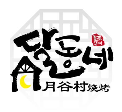 月谷村烧烤(学府家园店)