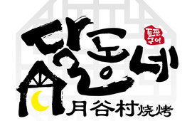月谷村石板烤肉(学府家园店)