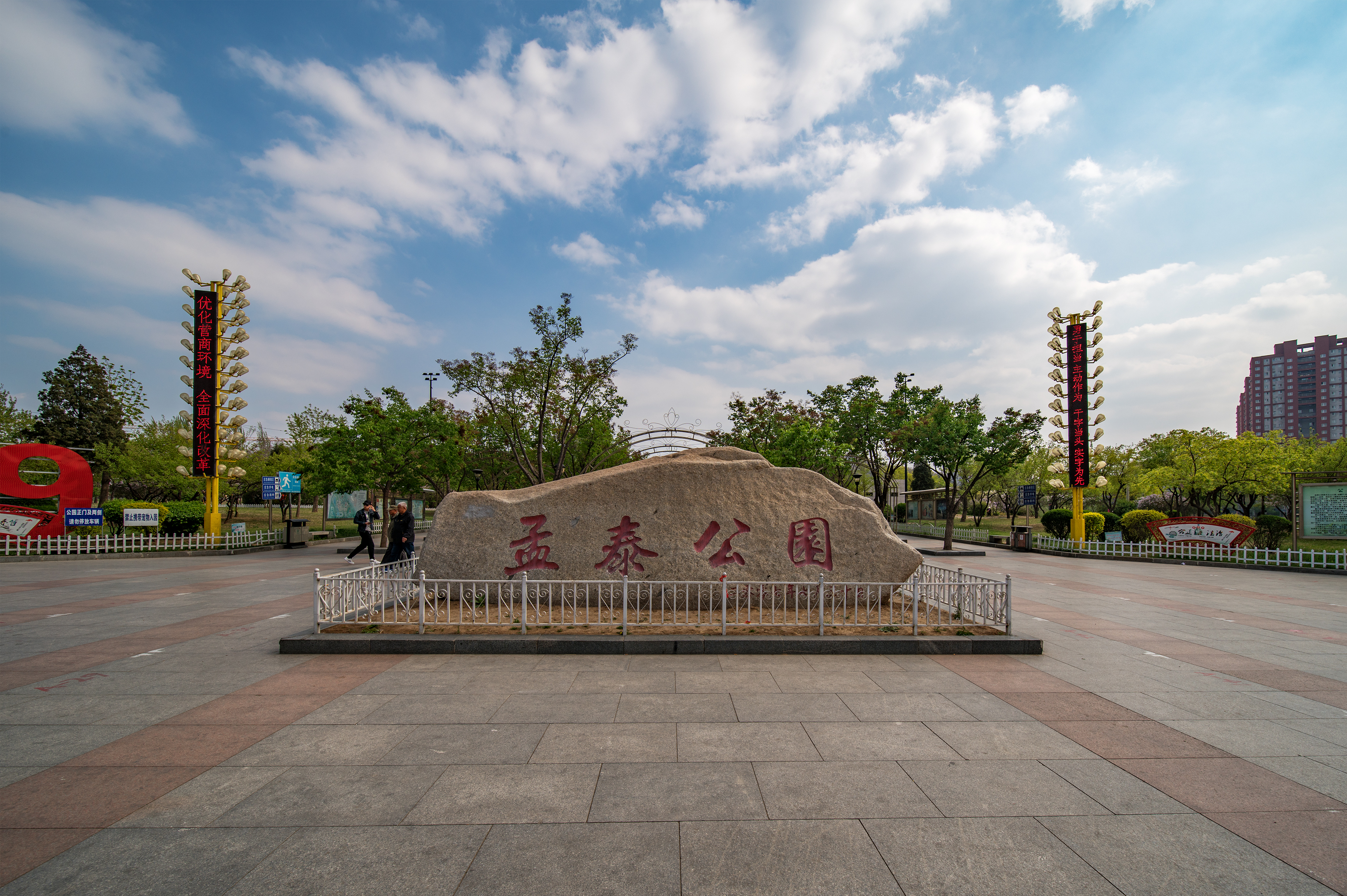 孟泰公园
