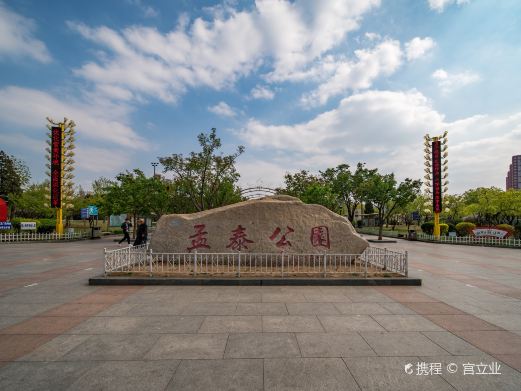 孟泰公园