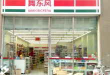 舞东风超市(绿地468公馆店)购物图片