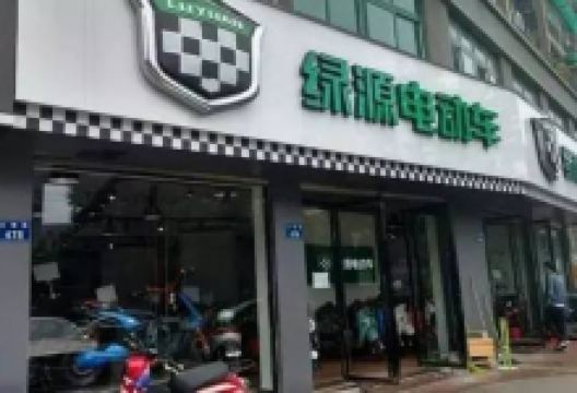 绿源电动车(龙门街店)购物图片