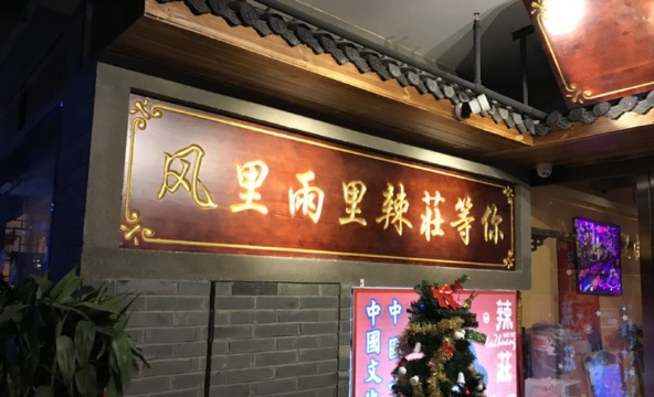 辣莊重庆老火锅(怀远店)