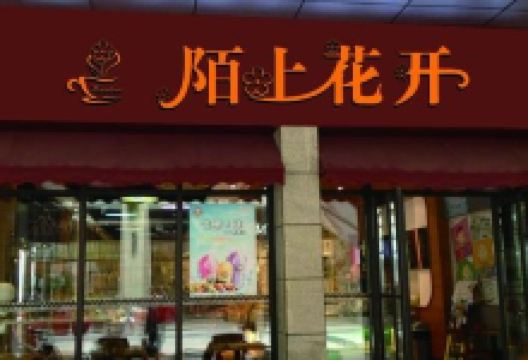 陌上花开(应理南街店)购物图片