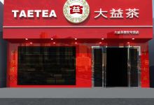 大益茶(授权专营店)购物图片