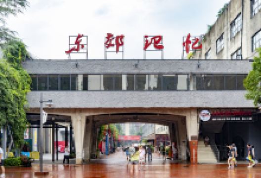东郊记忆景点图片