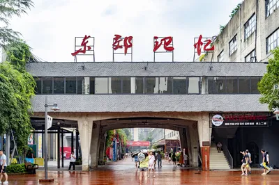 东郊记忆