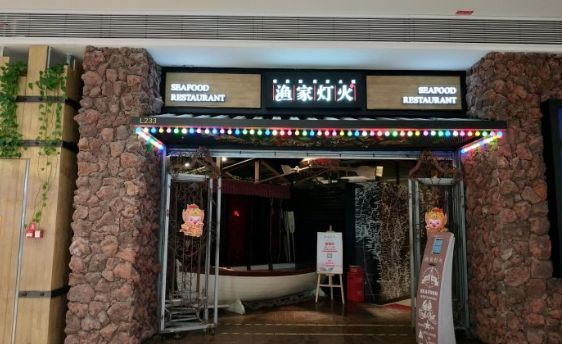 漁家燈火(領秀城貴和店)