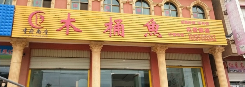 李府木桶鱼(杨林店)餐厅图片