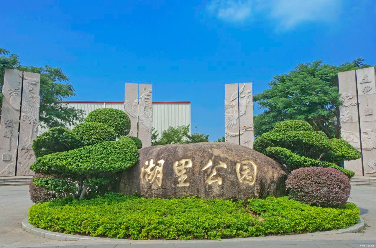 湖里公园