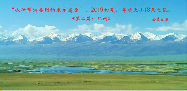 “从伊犁河谷到帕米尔高原”，2019初夏，穿越天山18天之旅《第二篇：巴州》