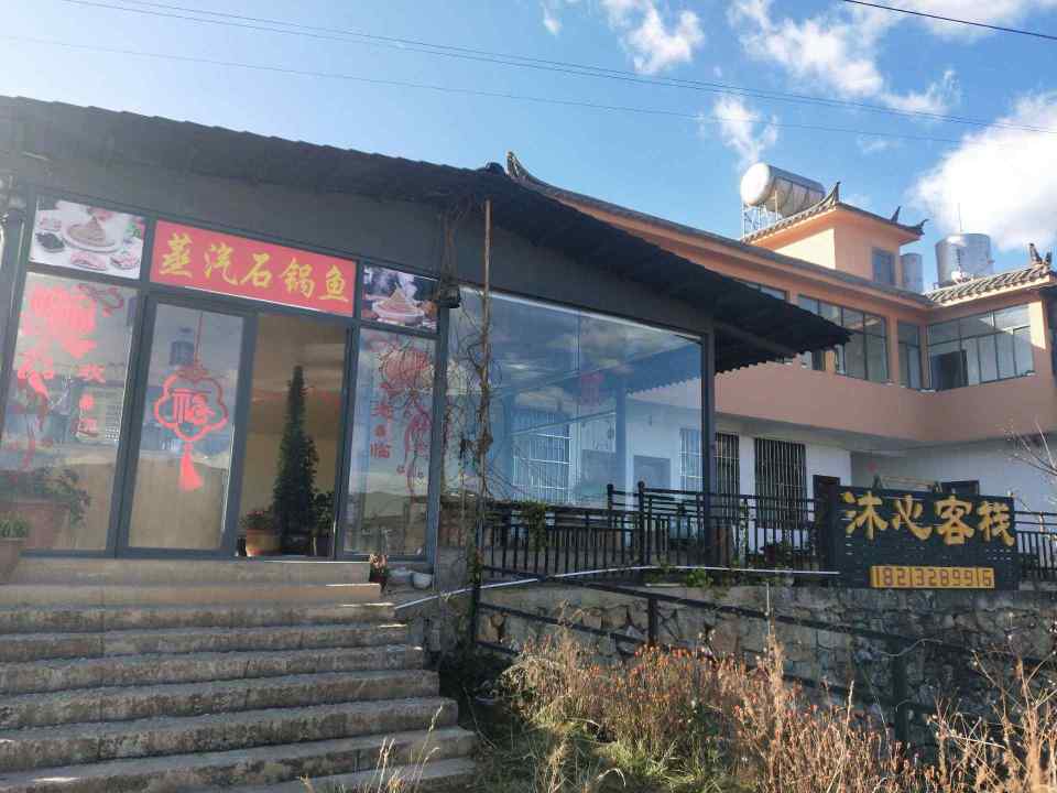 泸沽湖沐心客栈