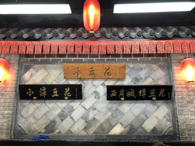 西月城譚豆花.小譚豆花(西大店)