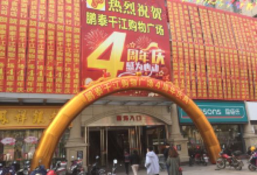 鹏泰千江购物广场(市政大道店)购物图片