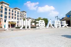 广州·渔人码头-广州-doris圈圈