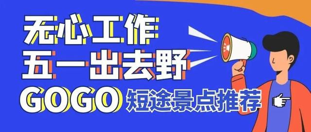 五一小长假出去野！昆明周边自驾90分钟，畅游山里的黑马景点