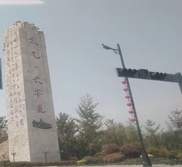 太乙·长安道旅游休闲小镇旅行图片 3