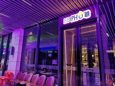 PHO爺·越南料理(五棵松华熙店)-北京-素素77