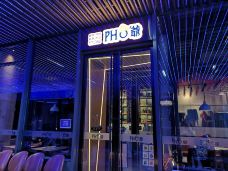 PHO爺·越南料理(五棵松华熙店)-北京-素素77