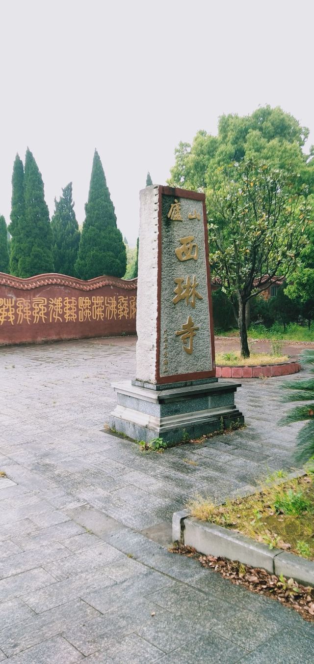 庐山西林寺旅行图片 6