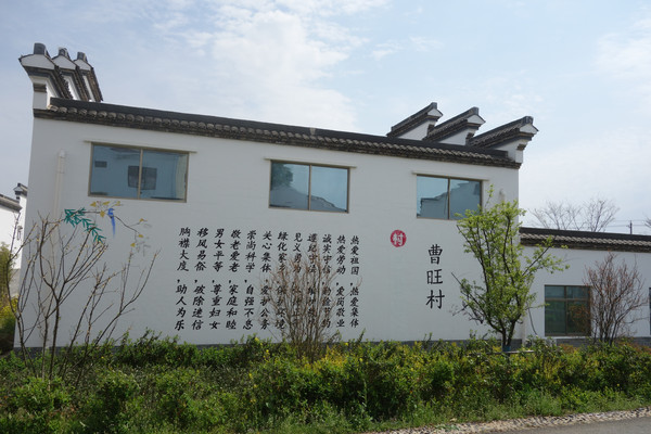 南京乡村游——曹旺村