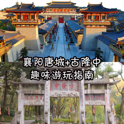 襄阳唐城+古隆中”趣味游玩指南“