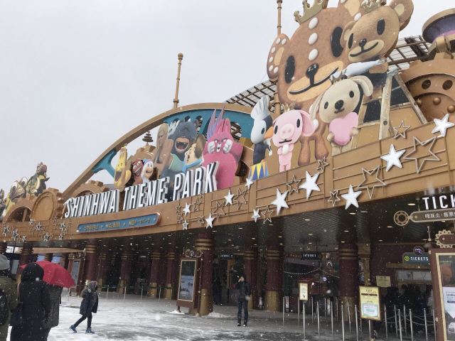 Shinhwa Theme Park