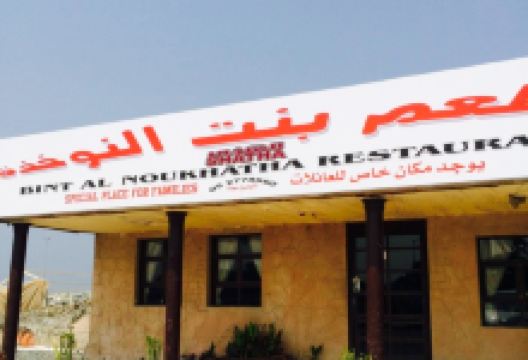 Bint Al Nokhatha美食图片