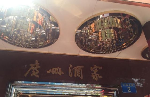 廣州酒家(文昌總店)