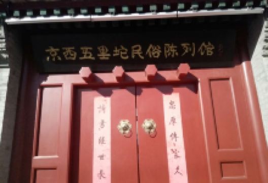 京西五里坨民俗陈列馆景点图片