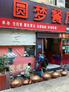 圆梦餐厅(中山路店)-个旧-E44****23