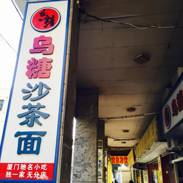 Wu Tang Sate Noodles