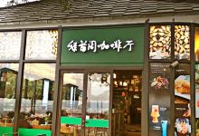 绿茵阁咖啡厅(白云山店)美食图片